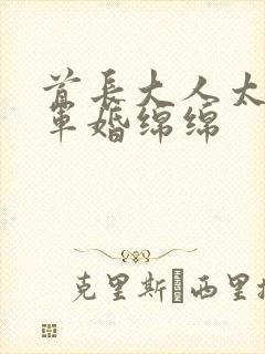 首长大人太凶猛军婚绵绵
