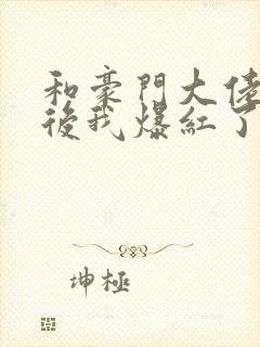 和豪门大佬联姻后我爆红了