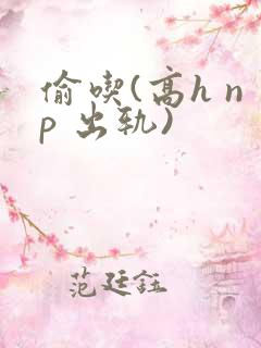 偷吃(高h np 出轨)
