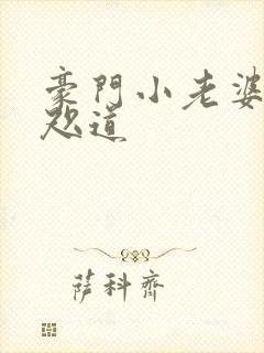 豪门小老婆 八咫道