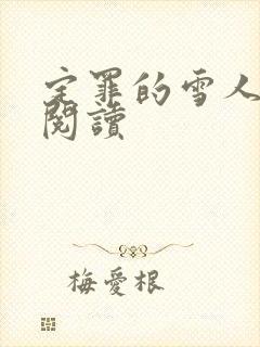 定罪的雪人免费阅读