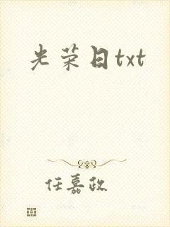光荣日txt