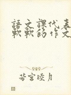 语文课代表的胸软软的作文