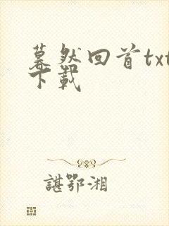 暮然回首txt下载