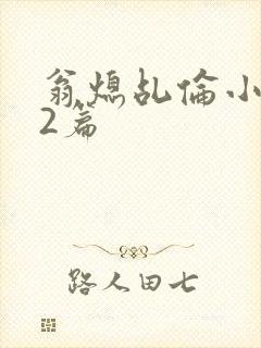 翁熄乩伦小说32篇