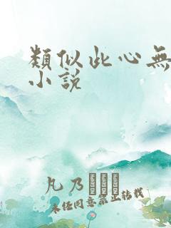 类似此心无垠的小说