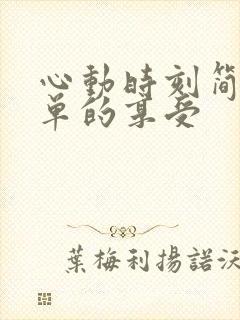 心动时刻简简单单的享受