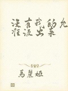 没有我的允许不准流出来