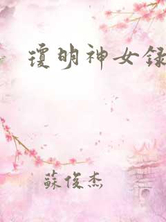 琼明神女录小说
