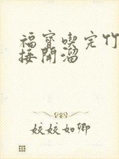 福宝吃完竹子直接开溜