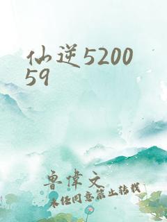 仙逆5200 59