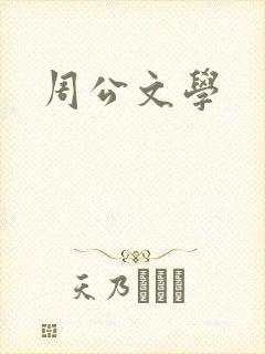 周公文学