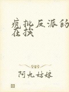 疯批反派的我总在挨