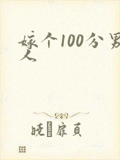 嫁个100分男人
