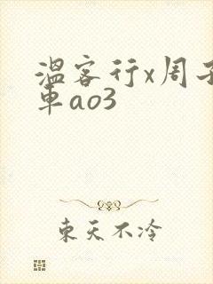 温客行x周子舒车ao3