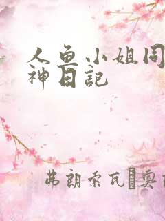 人鱼小姐同人大神日记