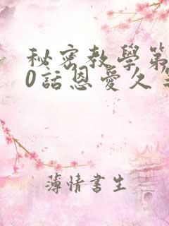 秘密教学第140话恩爱久等了