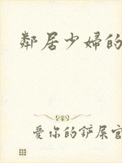 邻居少妇的秘密