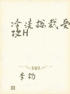 冷淡总裁受下属攻H