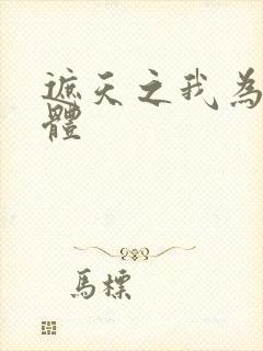 遮天之我为混沌体