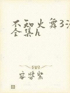 不知火舞3漫画全集h