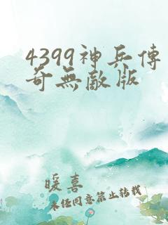 4399神兵传奇无敌版