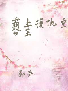 霸上复仇皇家冷公主