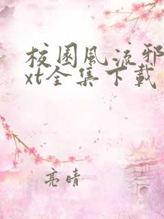 校园风流邪神txt全集下载