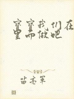 宝宝我们在泳池里面做吧