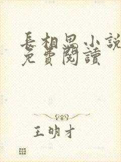 长相思小说全文免费阅读