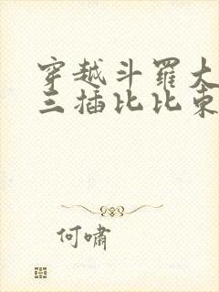 穿越斗罗大陆唐三插比比东