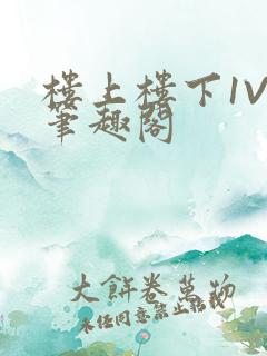 楼上楼下1V2笔趣阁