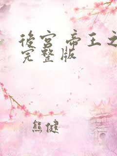 后宫 帝王之妾完整版