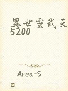 异世灵武天下 5200