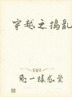 穿越之捣乱还珠