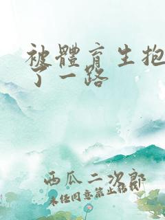 被体育生抱着干了一路