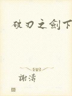 破刃之剑下载