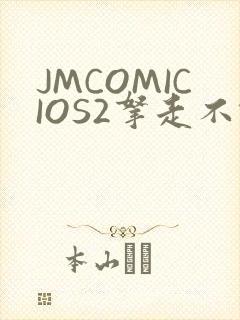 JMCOMICIOS2拿走不谢