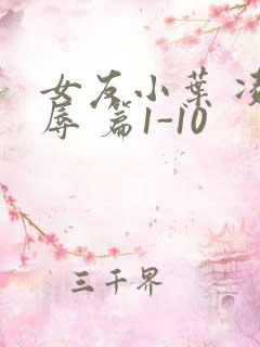 女友小叶 凌 辱 篇1-10