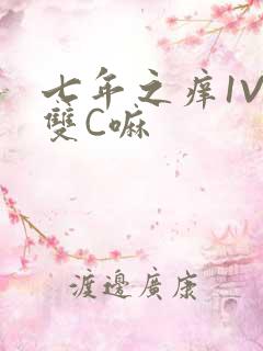 七年之痒1V2双C嘛