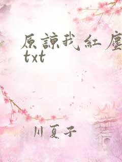 原谅我红尘颠倒 txt