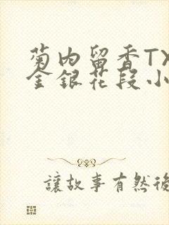 菊内留香TXL金银花段小庄