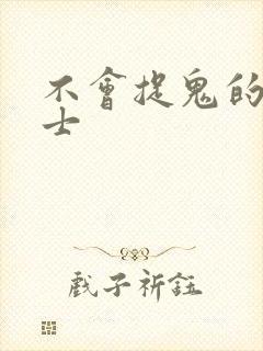 不会捉鬼的小道士