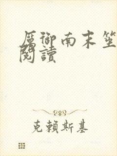 厉御南末笙免费阅读