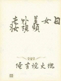 老外美女日系裸妆视频