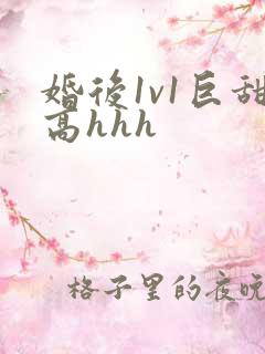婚后1v1巨甜高hhh