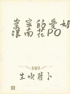 崇宁的爱好BY浪南花PO