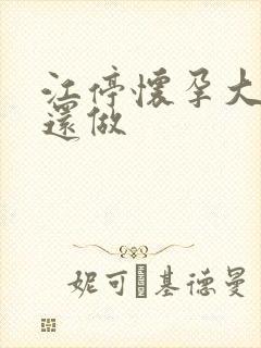 江停怀孕大肚子还做