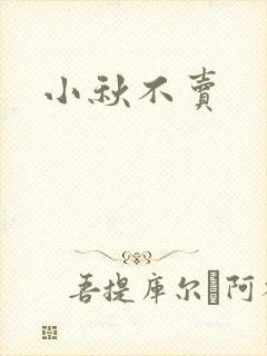 小秋不卖