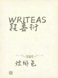 WRITEAS段嘉衍